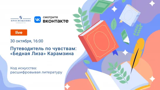 Путеводитель по чувствам: «Бедная Лиза» Карамзина