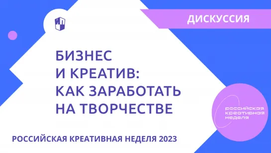 Дискуссия «Бизнес и креатив, как заработать на творчестве»