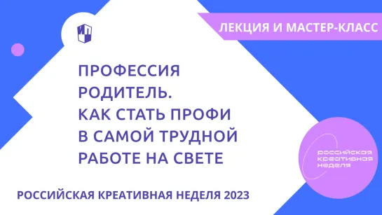 Лекция и мастер-класс «Профессия — родитель. Как стать профи в самой трудной работе на свете?»