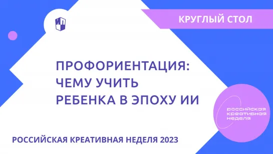 Круглый стол «Профориентация: чему учить ребенка в эпоху ИИ»