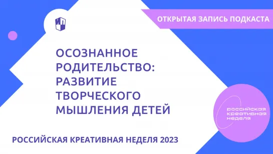 Открытая запись подкаста «Мамакаст». Осознанное родительство, развитие творческого мышления детей