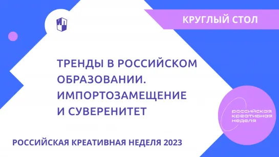 Круглый стол «Тренды в российском образовании. Импортозамещение и суверенитет»