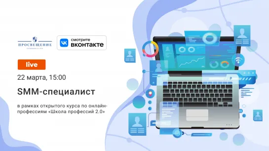 Школа профессий 2.0. SMM-специалист