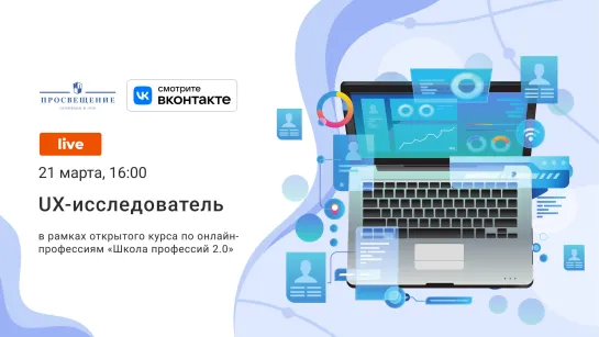 Школа профессий 2.0. UX-исследователь