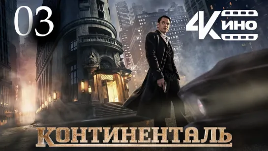 KoHTuHeHTaлb (2023) 3 серия 4K NewComers