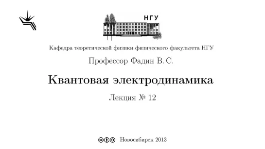 Лекция № 12 Радиационные поправки.