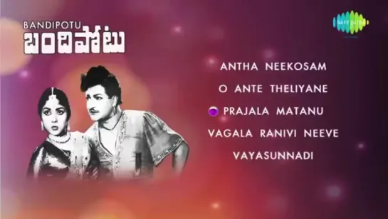 "Bandipotu" 1968 Telugu Movie Songs Audio Jukebox NTR, Krishna Kumari Ghantasala