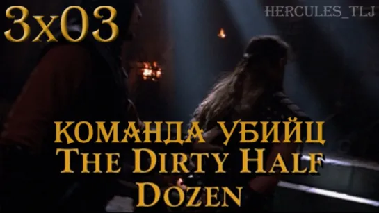 XWP, 3x03 - Команда убийц | The Dirty Half Dozen