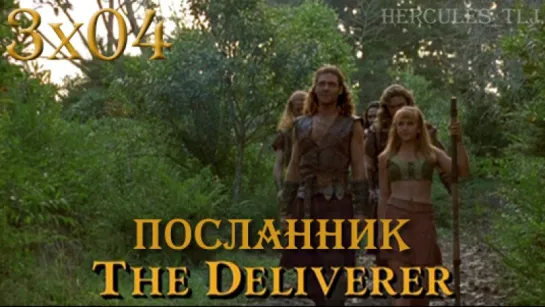 XWP, 3x04 - Посланник | The Deliverer