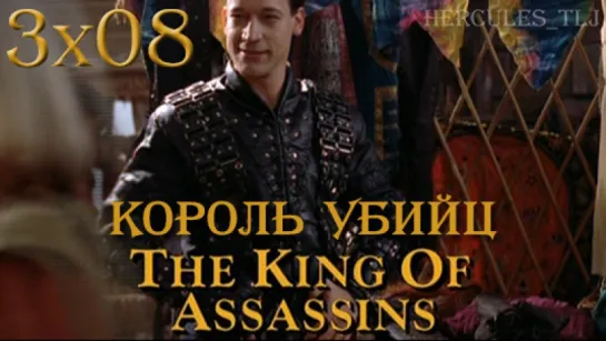 XWP, 3x08 - Король убийц | The King of Assassins