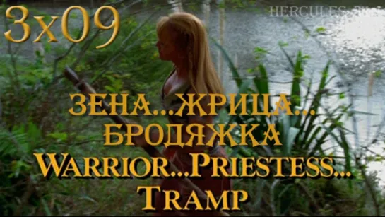 XWP, 3x09 - Зена...Жрица...Бродяжка | Warrior...Priestess...Tramp