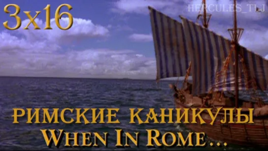 XWP, 3x16 - Римские каникулы | When in Rome...