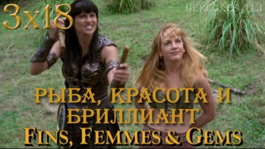 XWP, 3x18 - Рыба, красота и бриллиант | Fins, Femmes & Gems