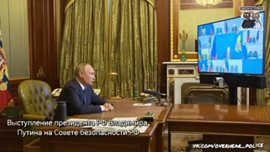 Видео выступления президента РФ Владимира Путина на Совете безопасности РФ