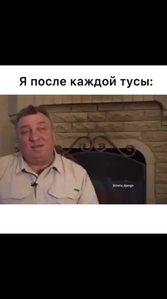 Я, после каждой тусы