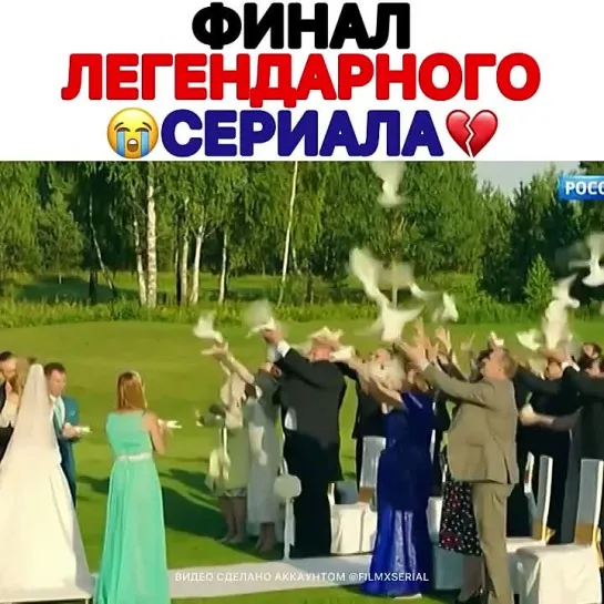 Финал сериала Сваты