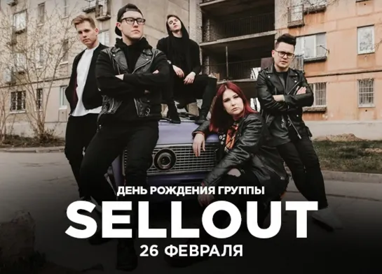 Sellout @16 ТОНН LIVE