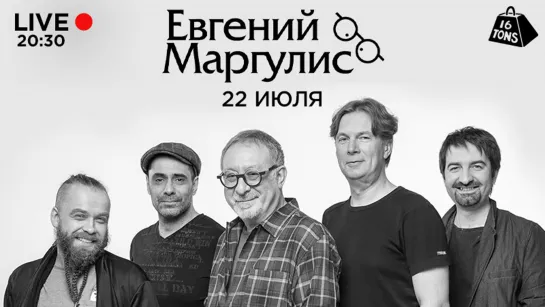 Евгений Маргулис @16 ТОНН LIVE