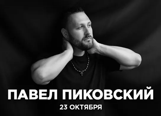 Павел Пиковский @16 ТОНН LIVE