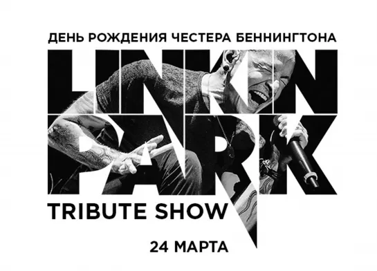 Linkin Park. Tribute show. День Рождения Честера Беннингтона @16 ТОНН LIVE