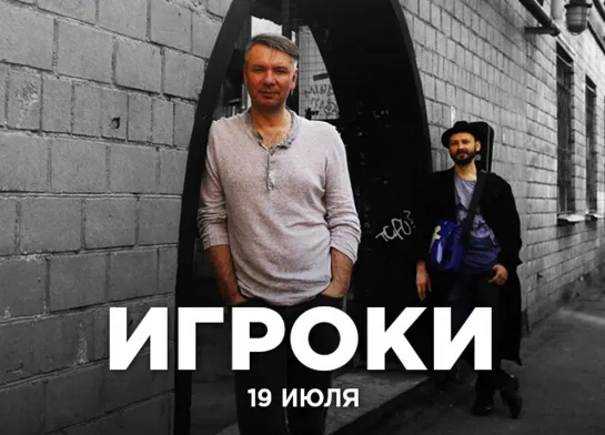 Игроки. Ткаченко (Ундервуд) & Корней @ 16 ТОНН LIVE