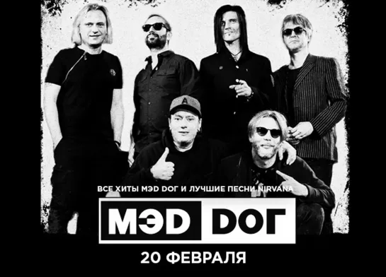 МЭD DOГ @16 ТОНН LIVE