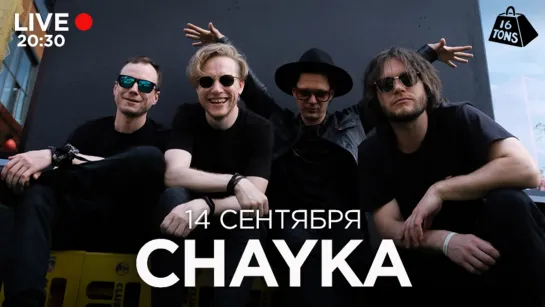 CHAYKA @16 ТОНН LIVE