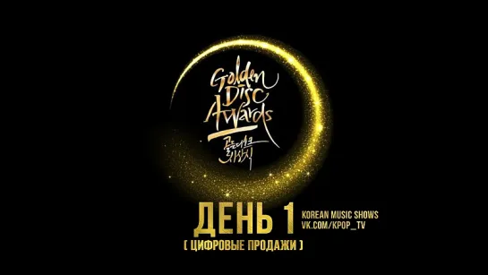 [Full Show] 180110 32nd GDA / Golden Disc (Disk) Awards 2018 D-1