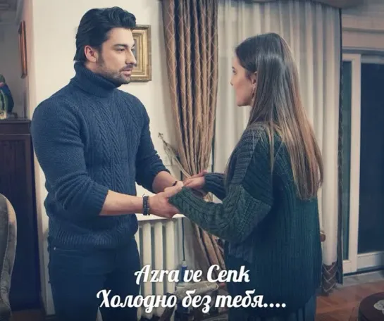 Azra ve Cenk ❤ Холодно без тебя...