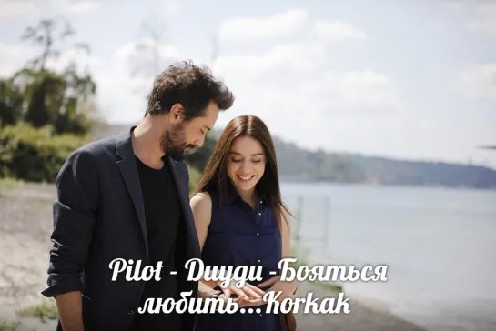 Pilot & Duygu -Бояться любить...Korkak