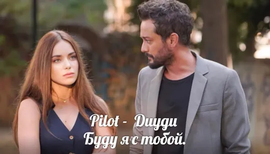 Pilot & Duygu -Буду я с тобой #PilotDuygu