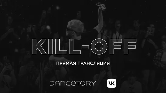 Баттл-отбор на Kill-Off | 23 сентября