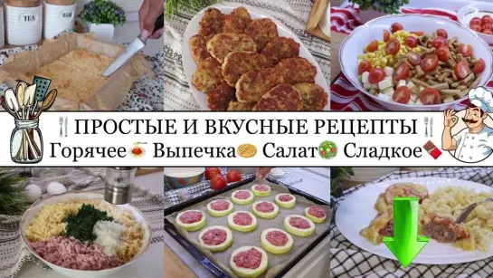 ВКУС - простые рецепты