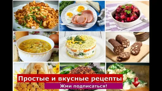 ВКУС - простые рецепты