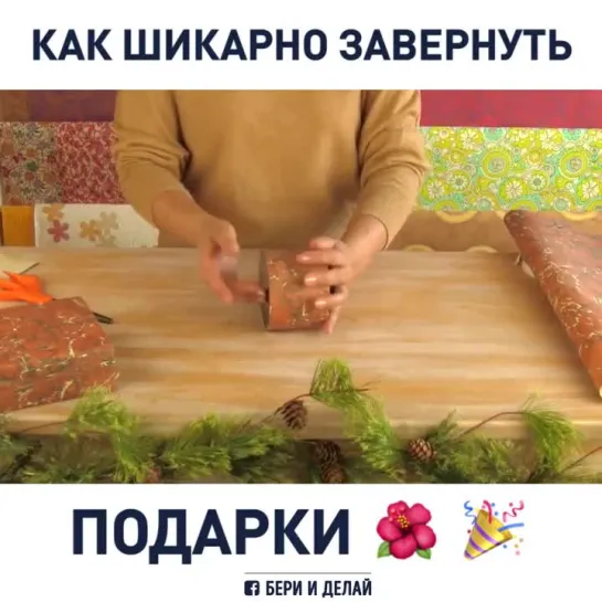 Лайфхак! Как шикарно завернуть подарки - vk.com/v_cus (Вкус дома)