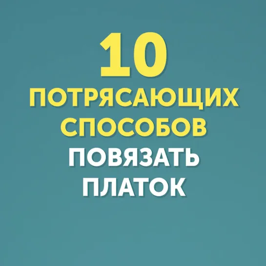 10 потрясающих способов повязать платок - vk.com/v_cus (Вкус дома)