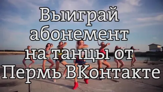 Выиграй абонемент на танцы от Пермь ВКонтакте