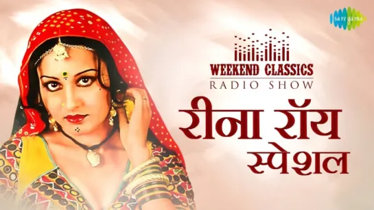 Weekend Classics Radio Show  Reena Roy Special  रीना रॉय स्पेशल  RJ Ruchi