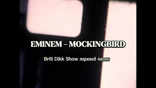 Eminem - Mockingbird (новая версия 2022) рус.перевод