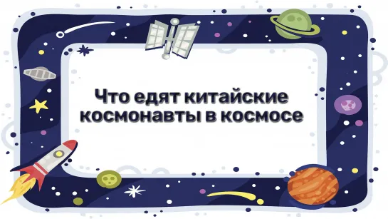 Что едят китайские космонавты в космосе?