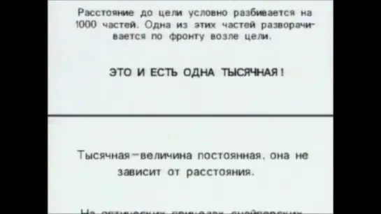 Снайпер против снайпера. Понятие ТЫСЯЧНОЙ.