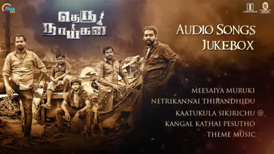 "Theru Naaigal" 2017 Tamil  Audio Songs Jukebox  Appukutty  Imman Annachi  Harish Sathish   Tamil Movie