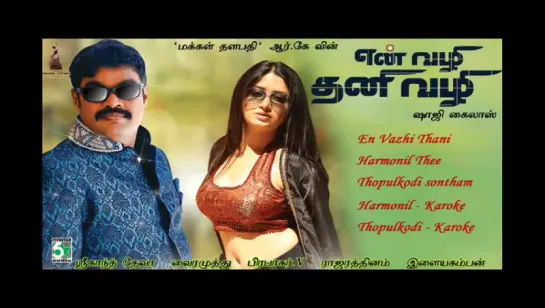 "En Vazhi Thani Vazhi  En Vazhi Thani Vazhi" 2015 Tamil Movie Songs  Juke box