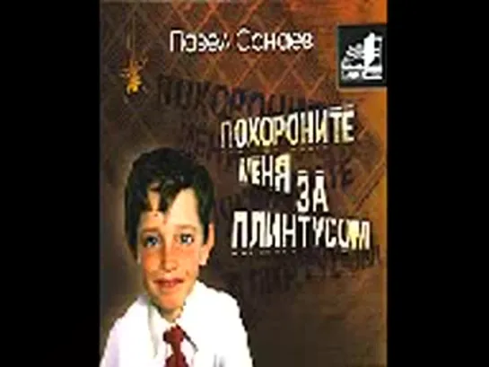 Похороните меня за плинтусом. Аудиокнига.Автор и исполнитель Павел Санаев.Слушать всем мыслящим индивидуам!