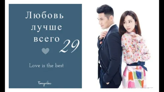 Любовь лучше всего \ Love is The Best (29 \ 31)