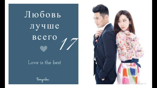 Любовь лучше всего \ Love is The Best (17 \ 31)