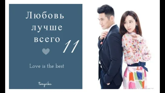 Любовь лучше всего \ Love is The Best (11 \ 31)