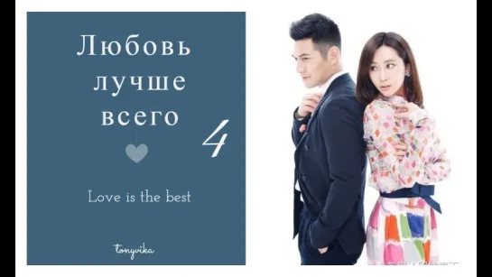 Любовь лучше всего \ Love is The Best (4 \ 31)