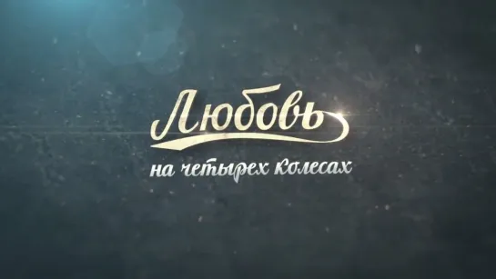 Любовь на четырех колесах ( Мелодрама ) от 3.10.2015