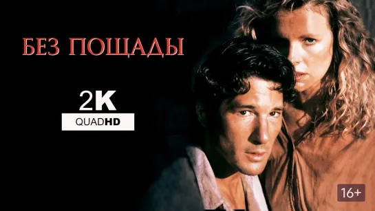 Без пощады (1986) 2K QHD